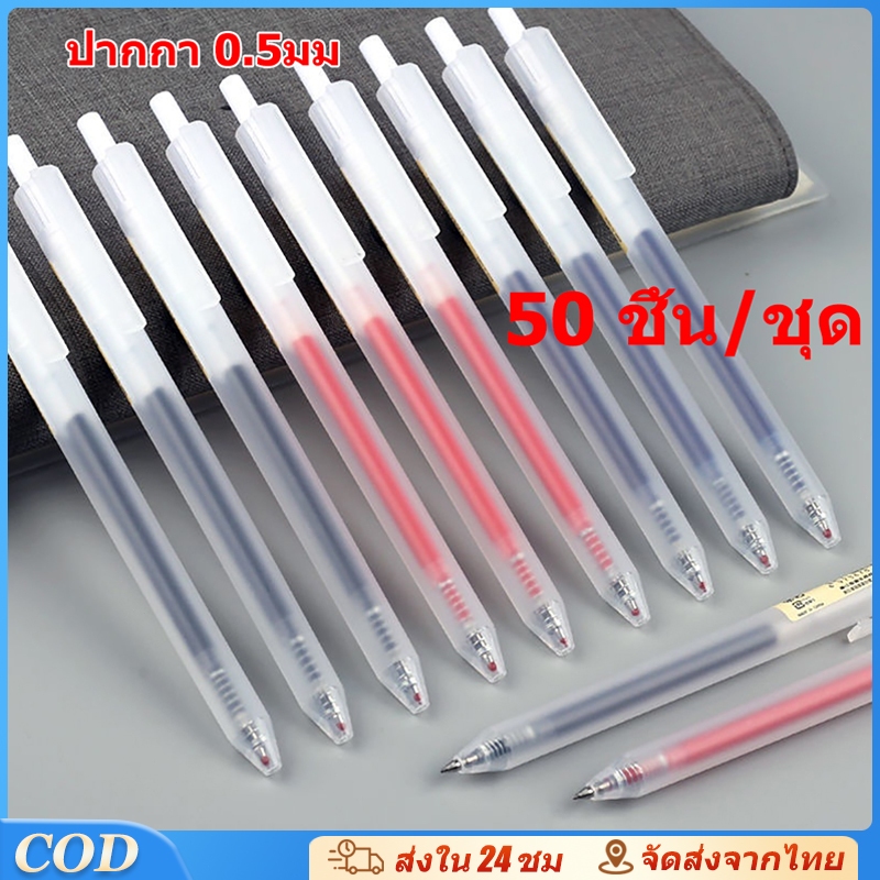 50 ชิ้น ปากกาลูกลื่น แบบกด สไตล์ ขนาด 0.5 mm หมึกเยอะมาก ปากกาเจล เครื่องใช้สำนักงาน