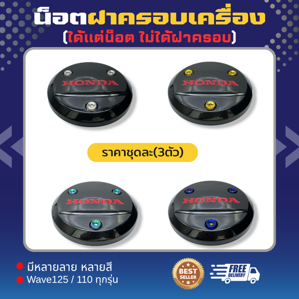 น็อตฝาครอบเครื่อง “ Wave 1 ชุด 3 ชิ้น น็อตทั้งตัวไม่ใช่บูท ใส่เวฟ 125 ได้ทุกรุ่น ราคาต่อ 1ชุด