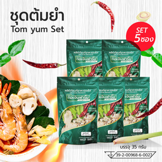 ชุดต้มยำ ตรา กอเงินฟาร์ม สำเร็จรูป บรรจุ 5ห่อ พริก ข่า ตะไคร…