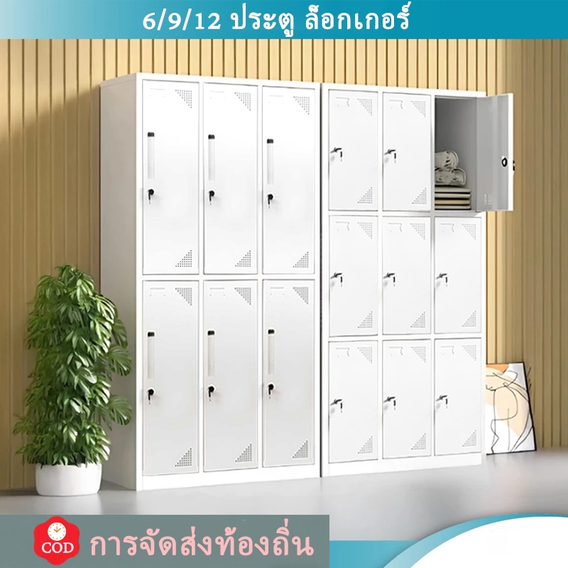 ⚡COD⚡ ตู้เหล็กล็อกเกอร์ 6/9/12 ประตู ขาว ความจุขนาดใหญ่