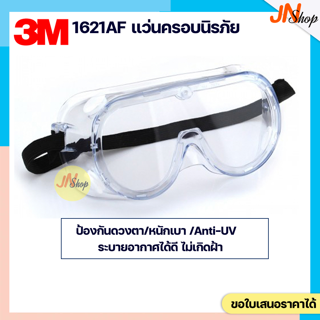 3M 1621AF แว่นตานิรภัย เลนส์ใส ป้องกันรังสี UV