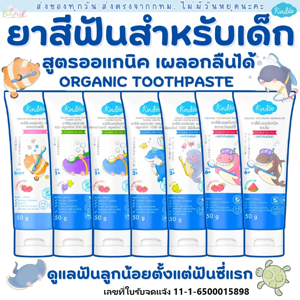 ยาสีฟันเด็ก Kindee คินดี้ ออร์แกนิก ยาสีฟันเด็กกลืนได้ ยาสีฟัน Food Grade เด็ก 6เดือนขึ้นไป