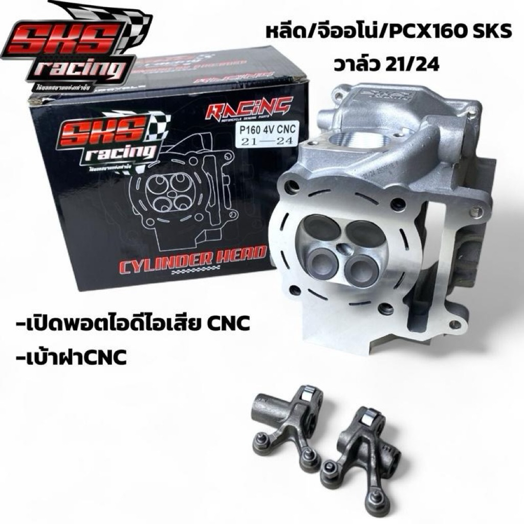 ฝาสูบ หลีด/จีออโน่/PCX160 SKS RACING  วาล์ว21/24 CNC