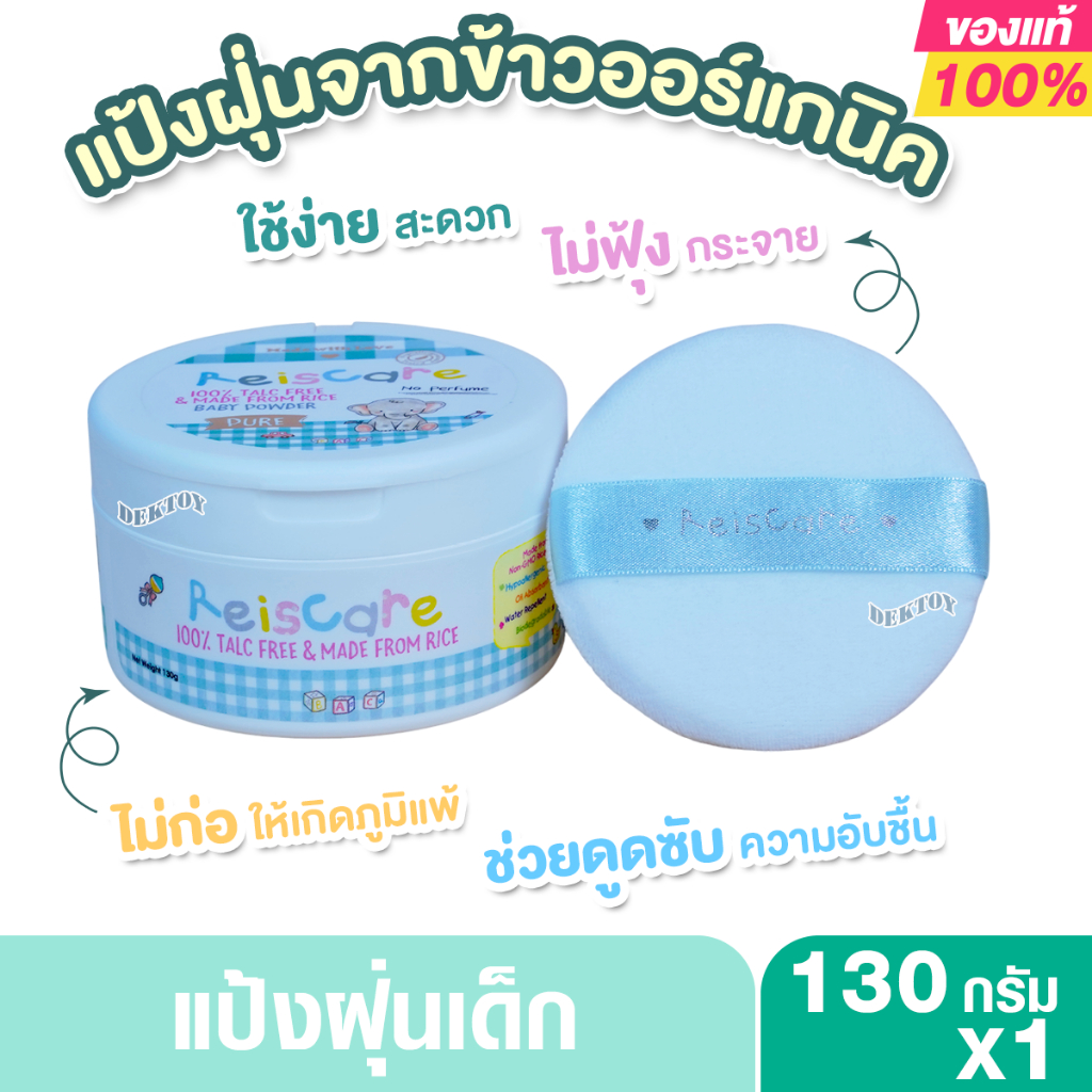 ReisCare แป้งเด็กไร้ซแคร์ เพียว ขนาด 130 กรัม for NEW BORN