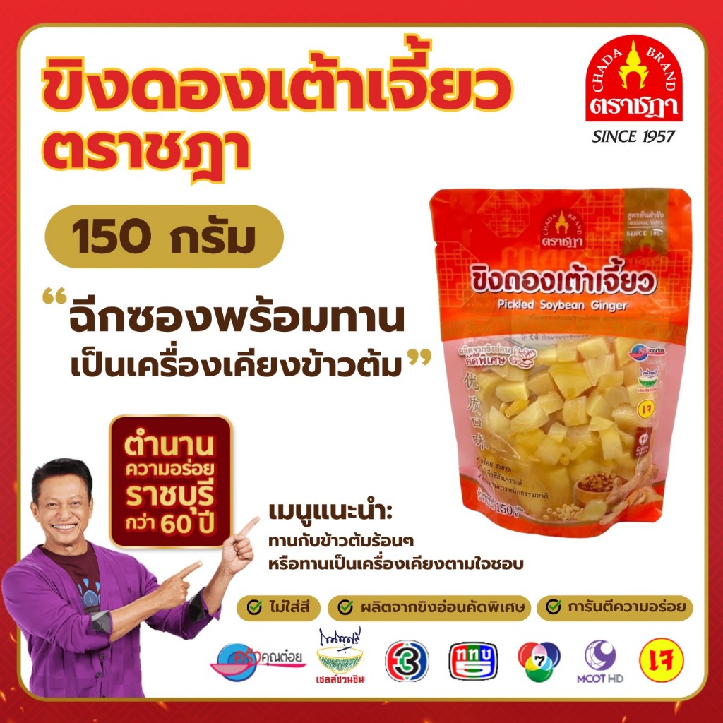 ขิงดองเต้าเจี้ยว ตราชฎา 150 กรัม ขิงอ่อน หอมเต้าเจี้ยว อร่อย ลงตัว ทานเป็นเครื่องเคียง สะอาดพร้อมทาน