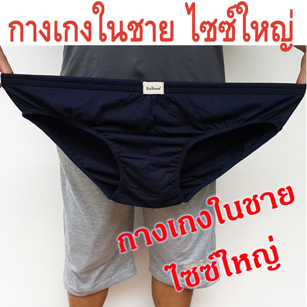 กางเกงในชาย  ไซส์ใหญ่ Big Size 3XL-6XL ชั้นในชายไซส์ใหญ่  (ขายเป็นตัว ไม่ได้ขายเป็นเซ็ตนะคะ)