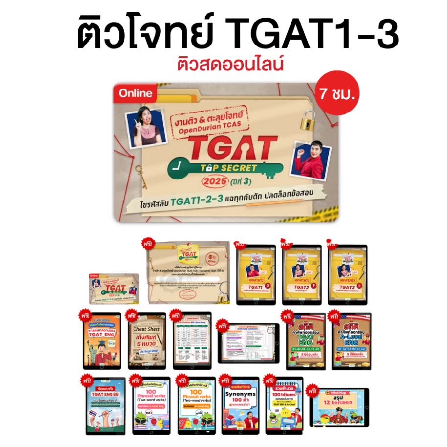 งานติวตะลุยโจทย์ OpenDurian TCAS TGAT TOP SECRET 2025 ปีที่3 OpenDurian TCAS