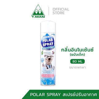 2 แถม 1 - Polar Spray โพล่าร์ สเปรย์ 280ml 2 ขวด แถมฟรี 80ml 1 ขวด (เลือกกลิ่นได้)