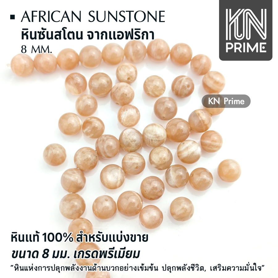 ซันสโตน แอฟริกา African Sunstone หินแท้ 8mm พรีเมี่ยม หินมงคล ปลุกพลังบวก เสริมผู้นำ DIY แบ่งขาย