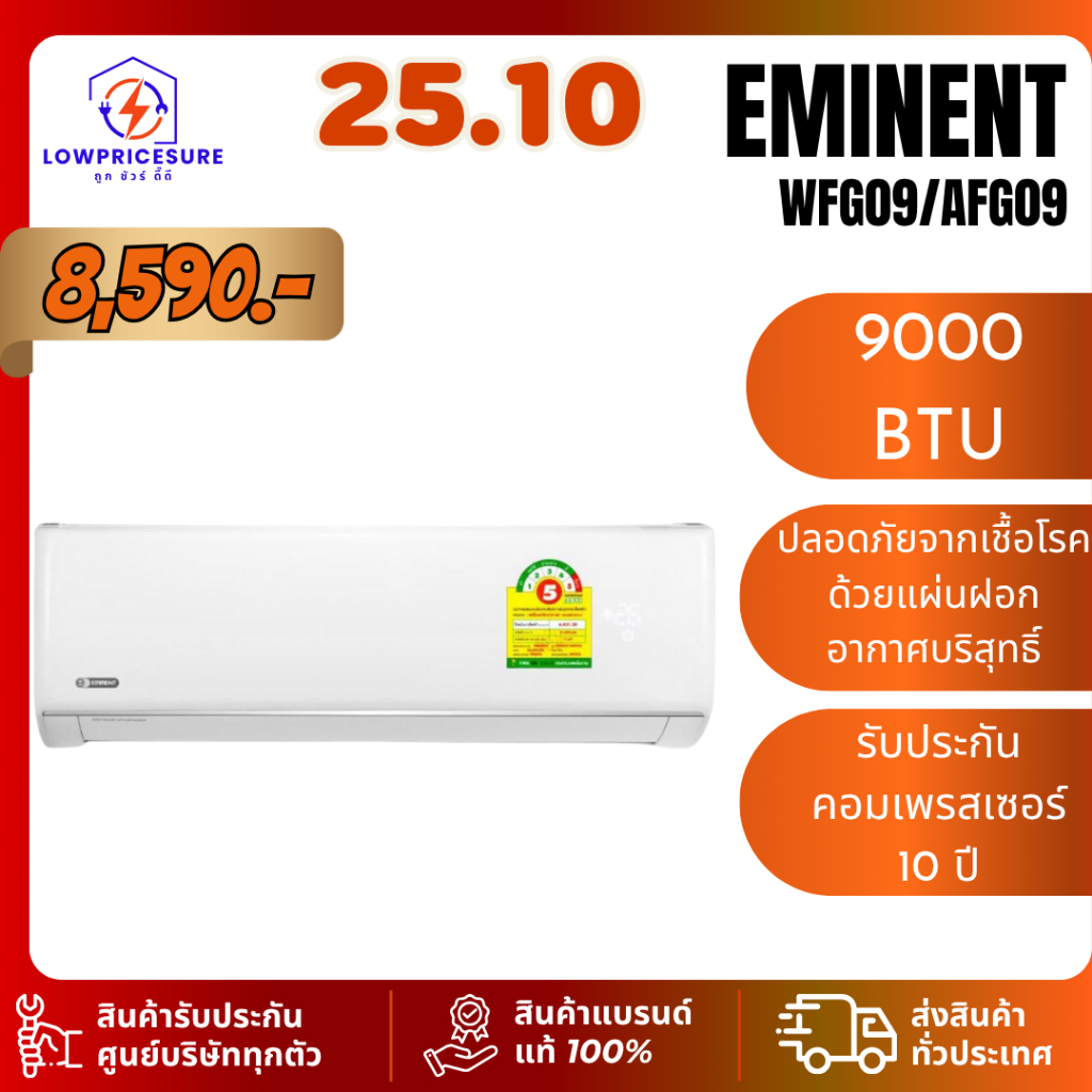 (เฉพาะเครื่อง) Eminent เครื่องปรับอากาศ (12,000) BTU WFG12/AFG12  5.0  1 คะแนน