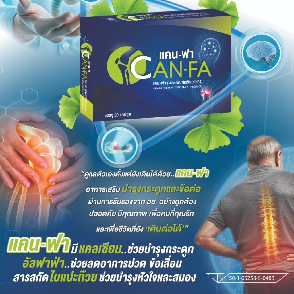 แคนฟา 2 กล่อง แถม 1 กล่อง สูตรฟื้นฟูข้อต่อ กระดูก รูปที่ 8