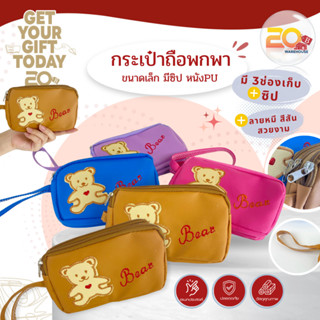 20warehouse กระเป๋าถือพกพา (มินิ) ลายหมีปัก หนัง PU นุ่มนิ่ม…