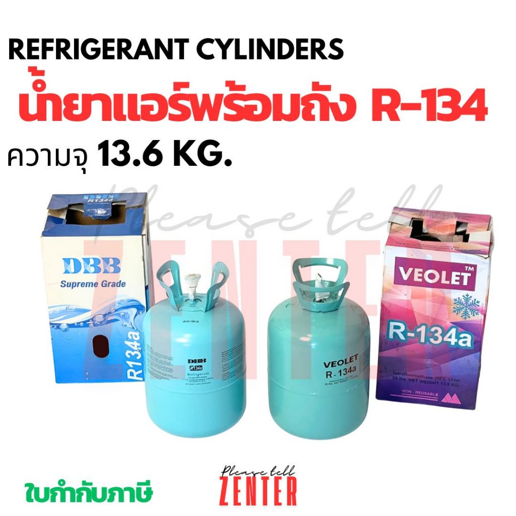 น้ำยาแอร์ R-134a (R134a) DBB/VEOLET ขนาด 13.6 กก. พร้อมถัง [Supreme Grade] สำหรับแอร์รถยนต์ ตู้เย็น 
