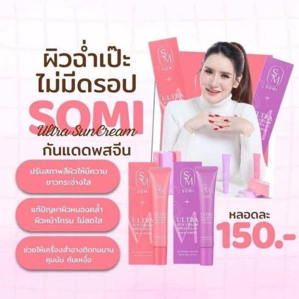 กันแดดโซมี่​ กันแดดโทนอัพ​ Somi