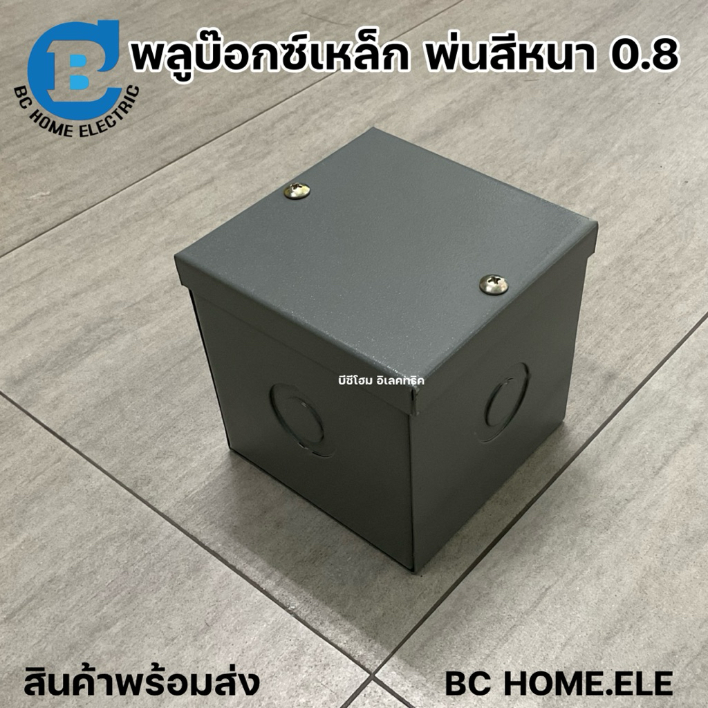 พลูบ๊อกซ์ Pull box หนา 0.8กล่องเหล็กไฟฟ้า