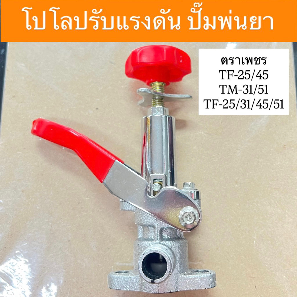 ชุดปรับแรงดัน โปโลปรับแรงดัน ปั้มพ่นยาตราเพชร 3 สูบ TS-25, TS-31, TS-45,TS-51 อะไหล่ปั้มพ่นยา 3 สูบ