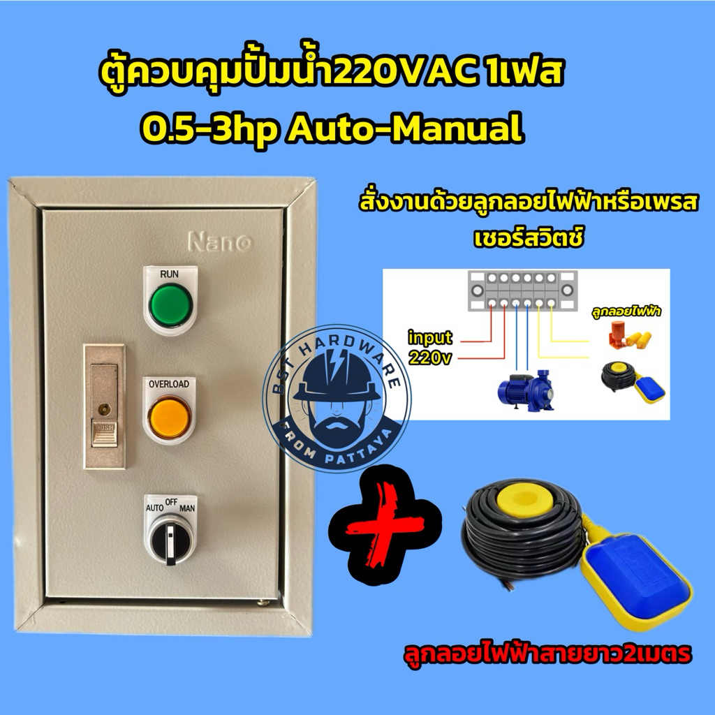 ตู้ควบคุมปั้มน้ำตู้คอลโทรลมอเตอร์ 0.5hp-3hp 1เฟส 220VAC Auto-maual
