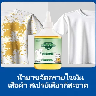 ผลิตภัณฑ์ขจัดคราบอเนกประสงค์ สุดยอดน้ำยากำจัดคราบน้ำมันบนเสื้อผ้า ขจัดคราบน้ำมันจากอาหารร้อน สำหรับผ้าขาวและผ้าสี 260ml