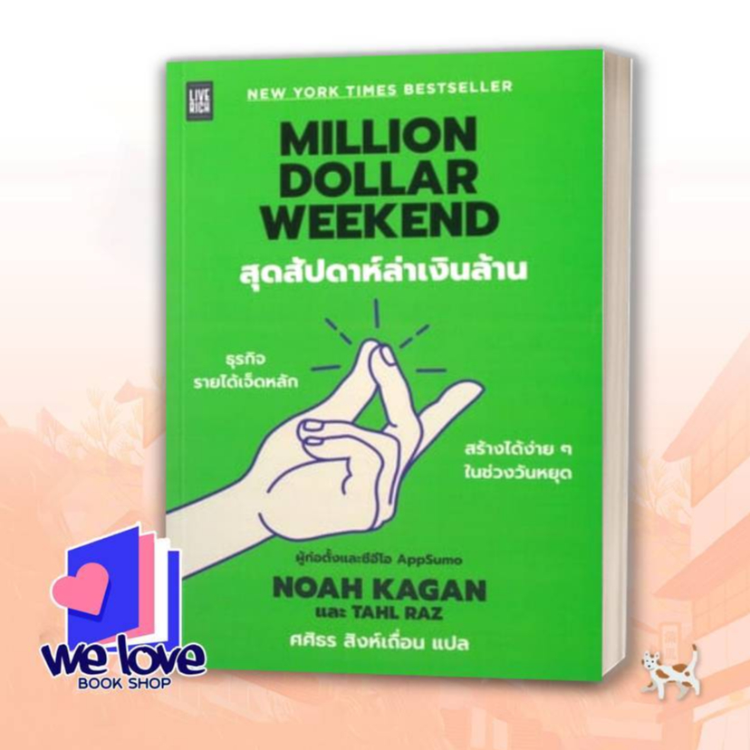 หนังสือ Million Dollar Weekend สุดสัปดาห์ล่าเงิน ผู้เขียน: Noah Kagan และ Tahl Raz