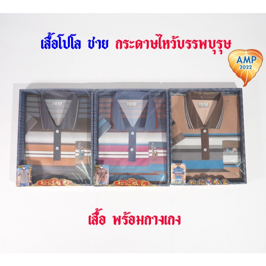 กระดาษไหว้บรรพบุรุษ เสื้อกระดาษ รหัส เสื้อโปโล ผู้ชาย/ผู้หญิง   (ราคาต่อ 1 ชุด)
