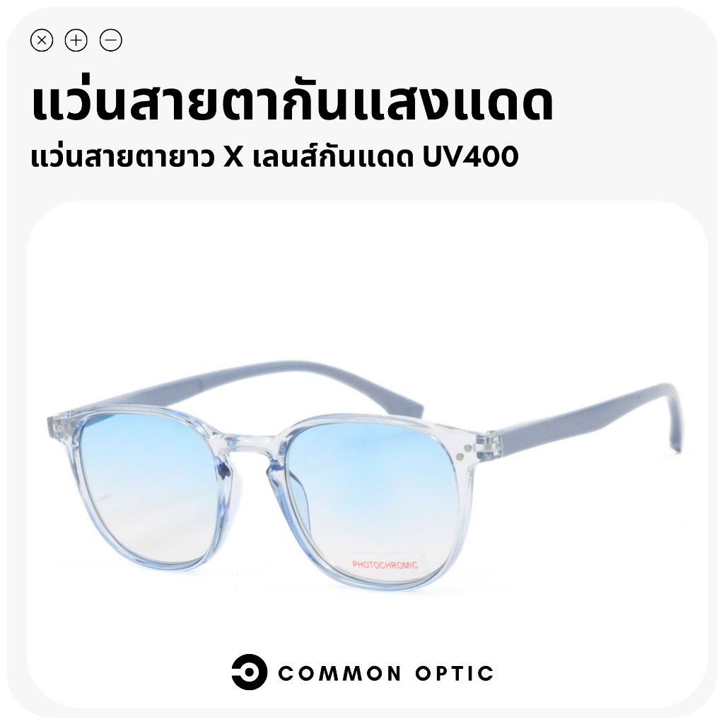 Common Optic แว่นสายตา 8815 แว่นสายตายาว แว่นกันแดด แว่นป้องกันแสง UV400 ขาสปริง ใส่ขับรถกันแดด มีสินค้าพร้อมส่ง