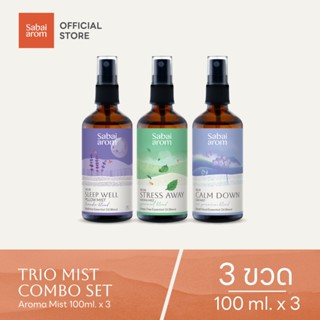 Sabaiarom Trio Mist Combo Set​ เซตของขวัญ ของฝาก สเปรย์ 100 …