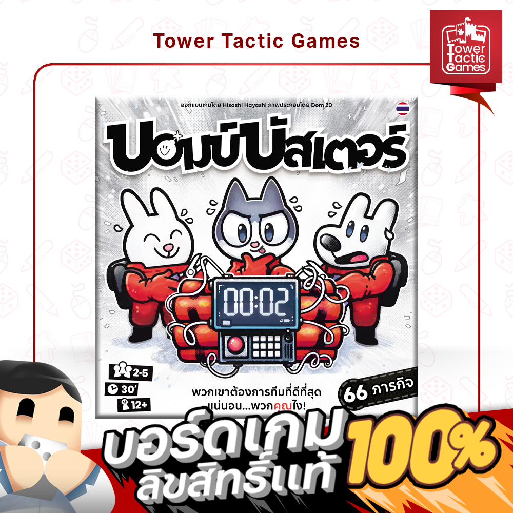 BOMB BUSTERS บอมบ์บัสเตอร์ TH - Board Game บอร์ดเกม - Tower Tactic Games ทาวเวอร์ แทคติก เกม