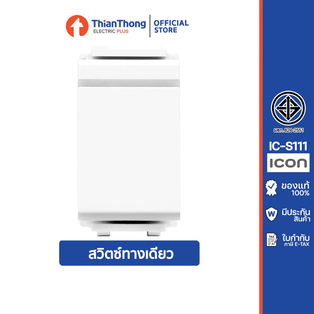 HACO สวิตช์ทางเดียว ขนาด 1 โมดูล ฮาโก้ One Way Switch รุ่น ICON IC-S111