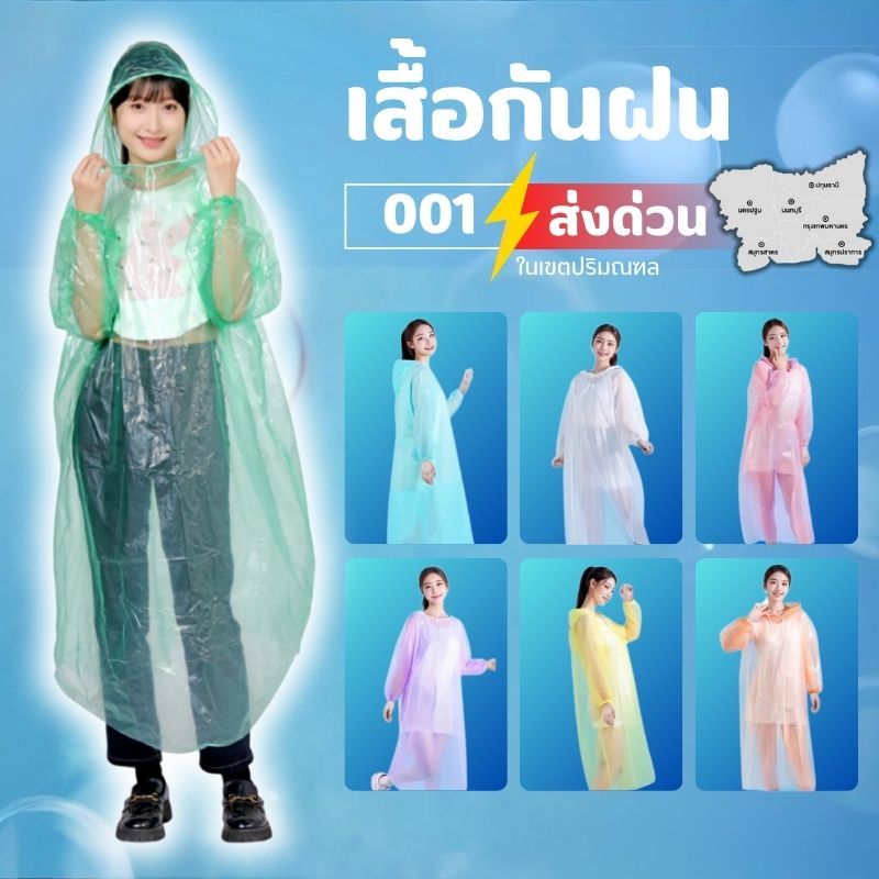 เสื้อกันฝน ใช้แล้วทิ้งราคาประหยัดให้ได้ ทุกเพศ ทุกวัย รหัส R-001