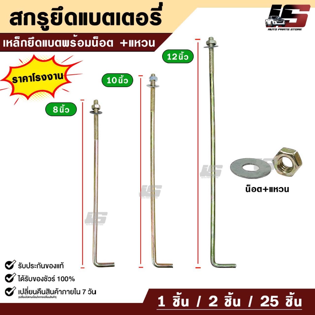สกรูยึดแบตเตอรี่ ขนาด 8 นิ้ว 10 นิ้ว 12 นิ้ว เหล็กยึดแบต น็อต+แหวน รถยนต์ทั่วไป