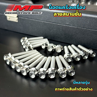 น็อตแคร้งเครื่อง หัวสนามเหลี่ยม ก้นหอยชั้นลึก ฮอนด้า เวฟ โซน…