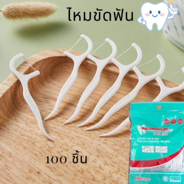 ไหมขัดฟันด้ามพลาสติก ไม่ทำร้ายเหงือก ไหมขัดฟันและเขี่ยเศษอาหารตามซอกฟัน 100 ชิ้น เส้นใยไหมไม่ขาดง่าย เหนียว นุ่ม ทนทาน