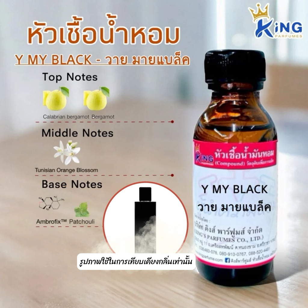 หัวเชื้อน้ำหอม 30-100ml กลิ่น Y MY BLACK วาย มายเซลฟ