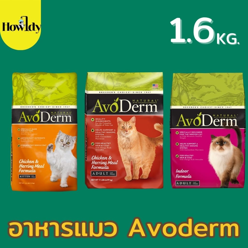 Avoderm Cat Food อาหารแมว นำเข้าจากสหรัฐอเมริกา ขนาด 3.5lb / 1.6กิโลกรัม