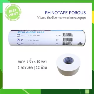 Rhinotape ไรโนเทป ผ้าล็อค เทปผ้า ขนาด 0.5" / 1" /2" สำหรับนักกีฬาสีขาว เทปพันเดือยไก่ (ยกกระบอก)