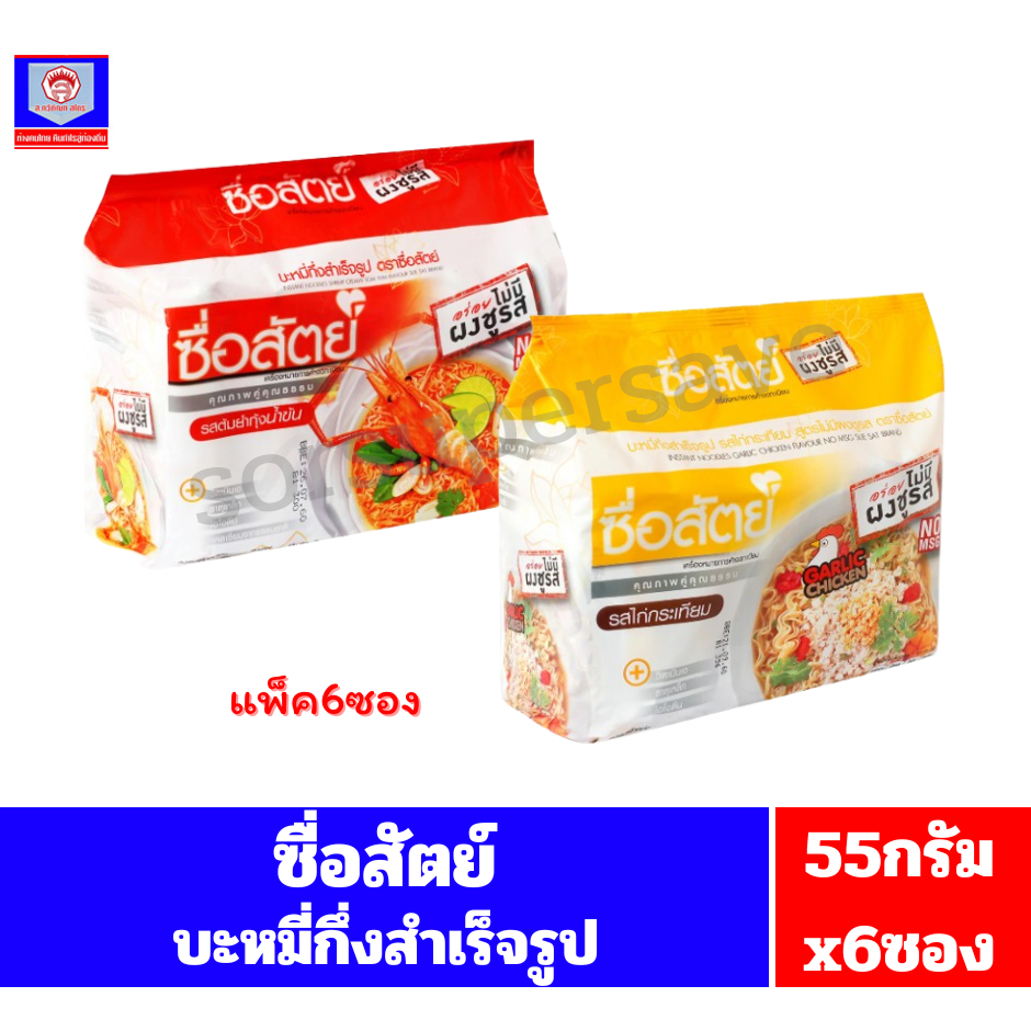 ซื่อสัตย์ บะหมี่กึ่งสำเร็จรูป ขนาด 55 กรัม **แพ็ค 6ซอง**