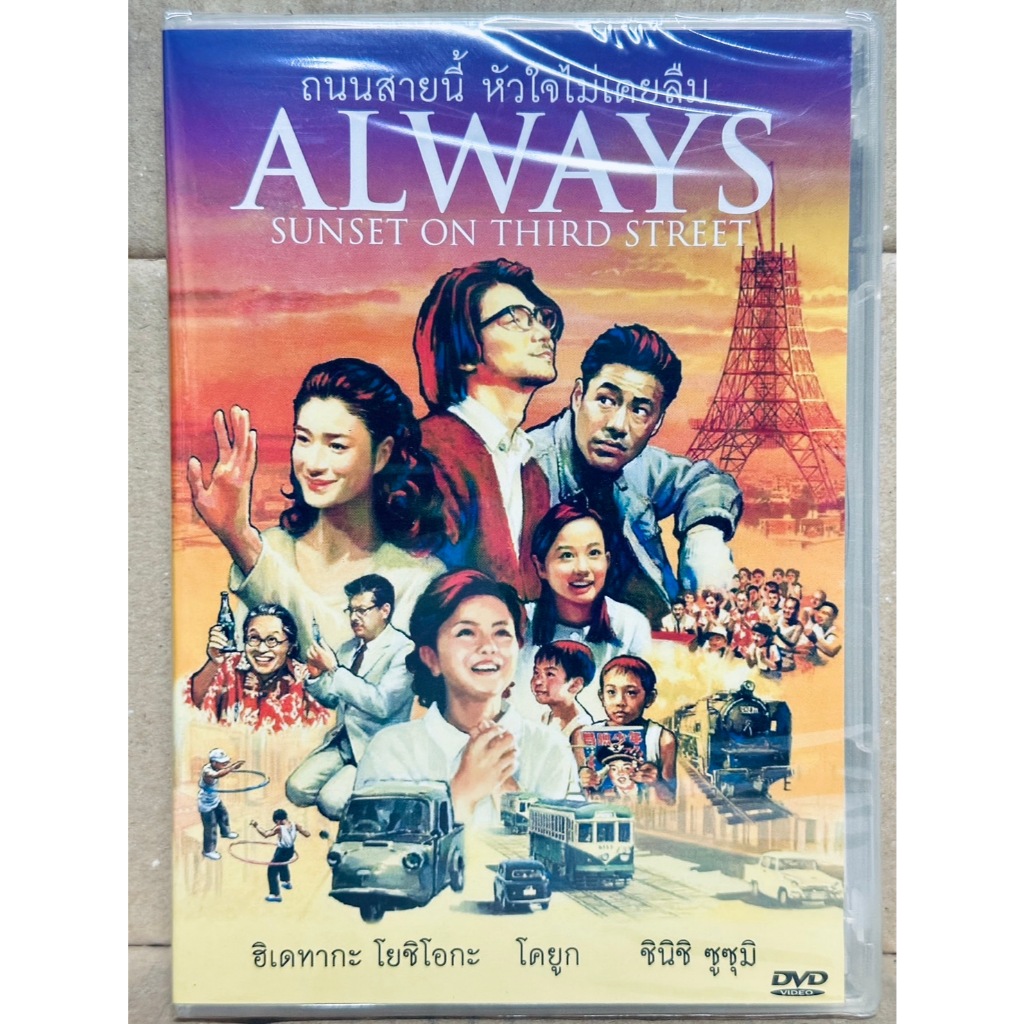 DVD : Always Sunset on Third Street (2005) ถนนสายนี้ หัวใจไม่เคยลืม " ฮิเดทากะ โยชิโอกะ "