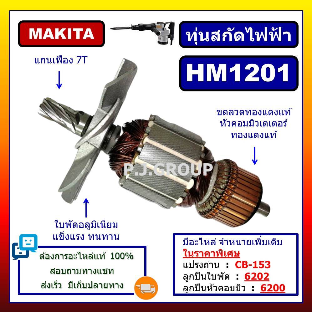 ✨ทุ่น HM1201 For MAKITA ทุ่นสกัดไฟฟ้า มากีต้า ทุ่นสว่านเจาะทำลาย มากีต้า ทุ่นสกัดไฟฟ้า HM1201 MAKITA