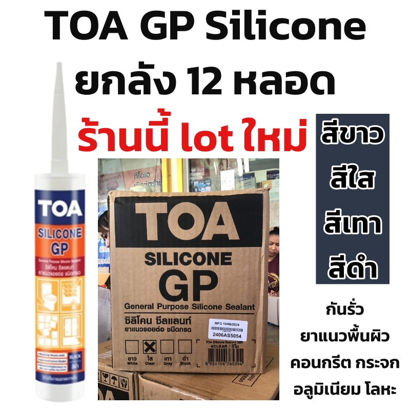 TOA ซิลิโคน GP ยกลัง 12หลอด lot ใหม่ผลิตล่าสุดใหม่มากๆ (สีใส-ขาว-เทา-ดำ)