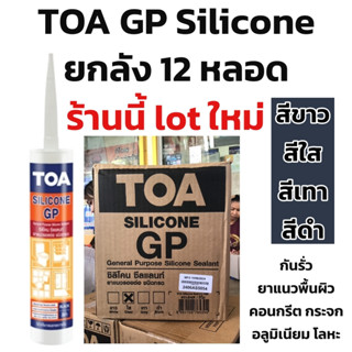 TOA ซิลิโคน GP ยกลัง 12หลอด lot ใหม่ผลิตล่าสุดใหม่มากๆ (สีใส…