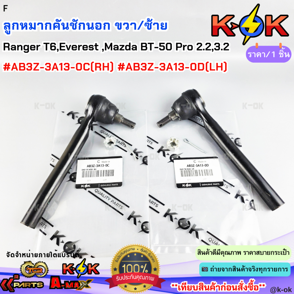 ลูกหมากคันชักนอก RH&LH Ford Ranger T6,Everest ,Mazda BT-50 Pro 2.2-3.2 #AB3Z-3A13-0C(RH) #AB3Z-3A13-