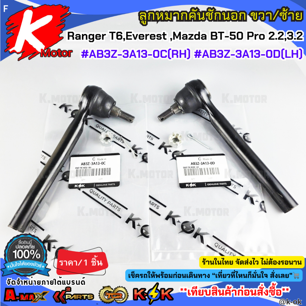 ลูกหมากคันชักนอก RH&LH Ford Ranger T6,Everest ,Mazda BT-50 Pro 2.2-3.2 #AB3Z-3A13-0C(RH) #AB3Z-3A13-