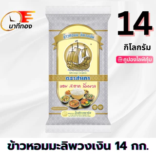 [ได้รับ 14 กิโลกรัม] ข้าวหอมมะลิพวงเงิน ตราสำเภา ขนาด 14 กิโลกรัม [กระสอบสีเงิน] หุงขึ้นหม้อ
