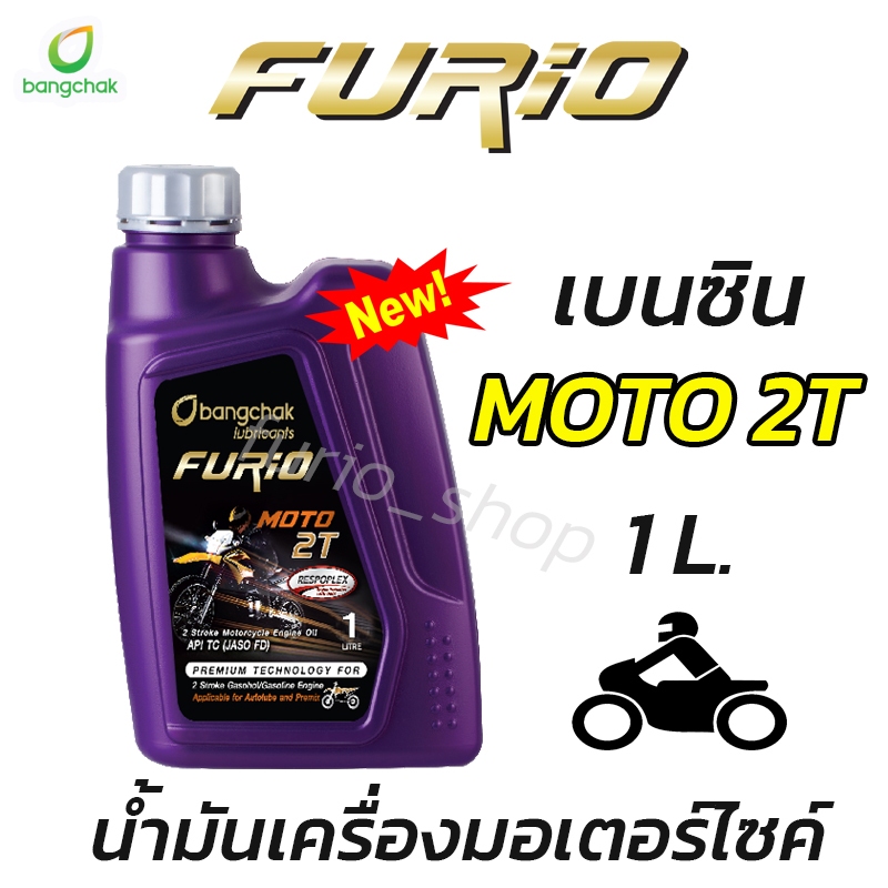 ถูกที่สุด น้ำมันเครื่องมอเตอร์ไซค์ FURIO บางจาก MOTO 2T  เกรดพรีเมี่ยม ขนาด 1 ลิตร 2 จังหวะ