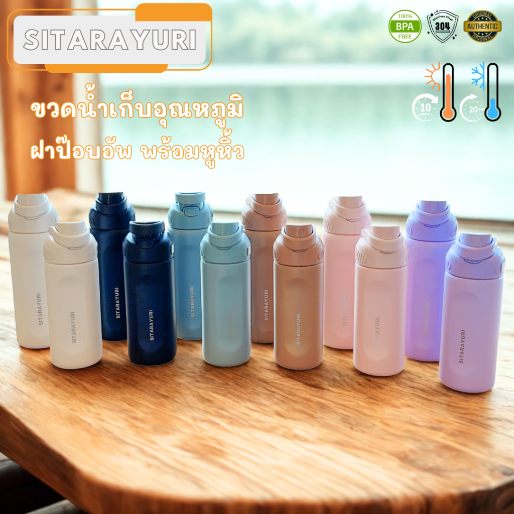 SITARAYURI ขวดน้ำเก็บอุณหภูมิ พกพาง่าย สีพาสเทล 580ml 800ml เก็บร้อน - เย็น พร้อมฝาล็อคกันรั่วซึม