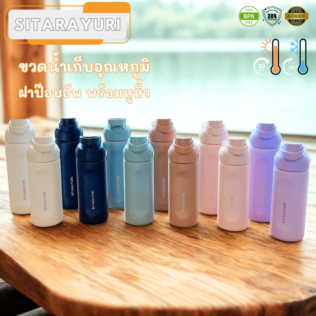 SITARAYURI ขวดน้ำเก็บอุณหภูมิ พกพาง่าย สีพาสเทล 580ml 800ml เก็บร้อน - เย็น พร้อมฝาล็อคกันรั่วซึม