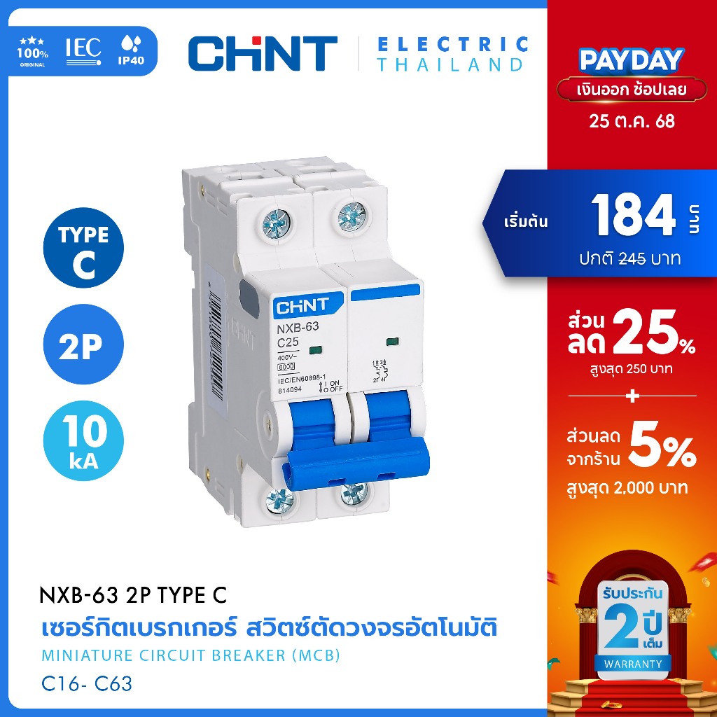 CHINT เซอร์กิตเบรกเกอร์ รางปีกนก  ลูกย่อย MCB รุ่น NXB-63H 2P 10kA พิกัดไฟ C16 - C63