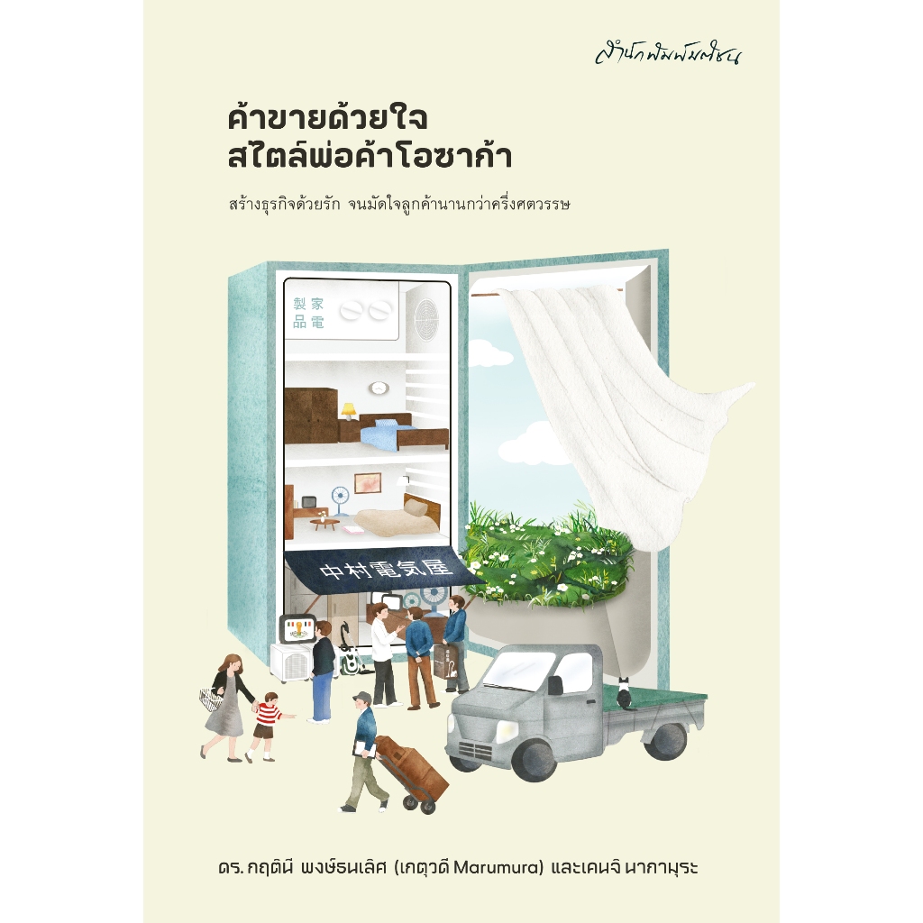 ค้าขายด้วยใจ สไตล์พ่อค้าโอซาก้า | ดร.กฤตินี พงษ์ธนเลิศ (เกตุวดี Marumura) และเคนจิ นากามุระ | สำนักพิมพ์ มติชน [0306]