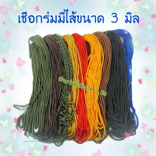 เชือกร่มมีไส้ในขนาด 3 มิล เกรดดี