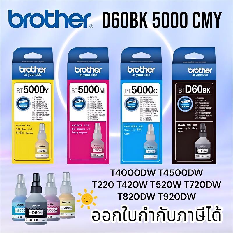 แท้100% Brother หมึก BT-D60BK, BT5000C/M/Y 4สี DCP-T220 T310 T420W T510W T520W T710W T720W T820W T910W